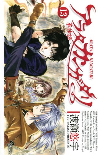 アラタカンガタリ〜革神語〜 13巻 表紙