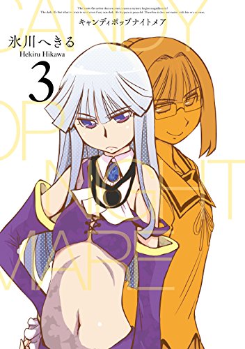 CANDY POP NIGHTMARE 3巻 表紙