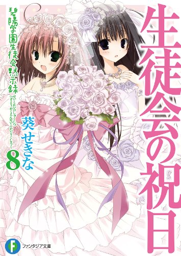 生徒会の祝日　碧陽学園生徒会黙示録8 生徒会の一存短編集 (富士見ファンタジア文庫)