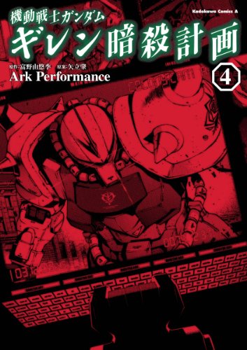 機動戦士ガンダム ギレン暗殺計画(4) (角川コミックス・エース)