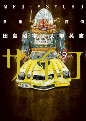 多重人格探偵サイコ(19) (角川コミックス・エース)