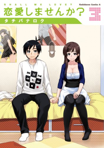 恋愛しませんか?(3) (角川コミックス・エース)