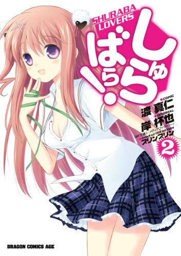 しゅらばら！ 2巻 表紙