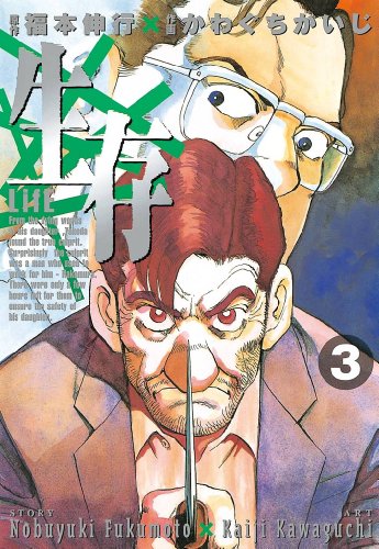 生存~life~(3) (ヤングマガジンコミックス)