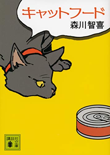キャットフード (講談社文庫)