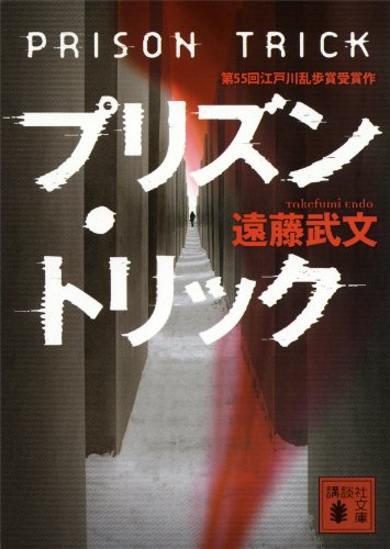 プリズン・トリック (講談社文庫)