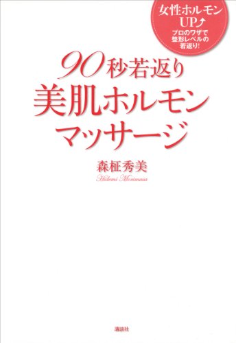 90秒若返り美肌ホルモンマッサージ
