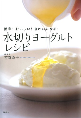 簡単!おいしい!きれいになる!　水切りヨーグルトレシピ (講談社のお料理book)