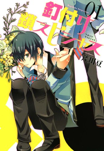 釘付け鎖スピシャス: 1 (zero-sumコミックス)