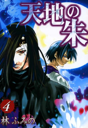 天地の朱 : 4 (zero-sumコミックス)