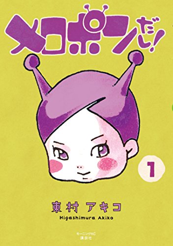 メロポンだし!(1) (モーニングコミックス)