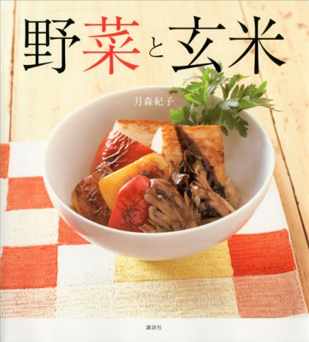 野菜と玄米 (講談社のお料理book)