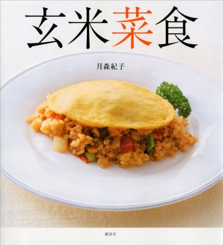 玄米菜食 (講談社のお料理book)