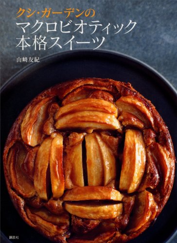 クシ・ガーデンのマクロビオティック本格スイーツ (講談社のお料理book)