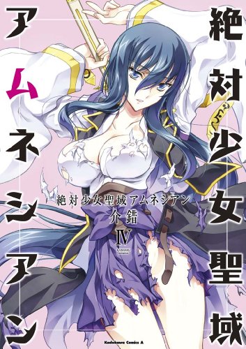 絶対少女聖域アムネシアン(4) (角川コミックス・エース)