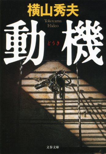 動機 d県警シリーズ