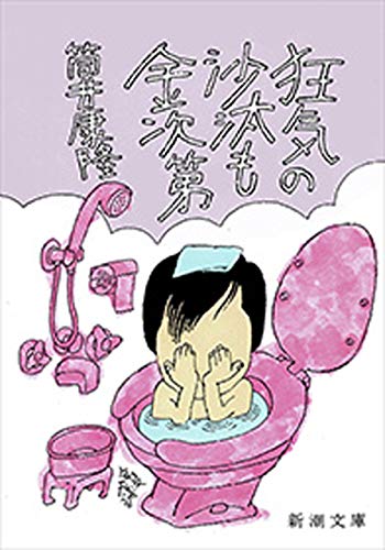 狂気の沙汰も金次第(新潮文庫)