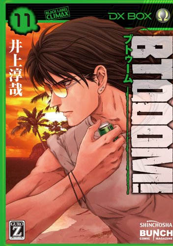 BTOOOM！ 11巻 表紙