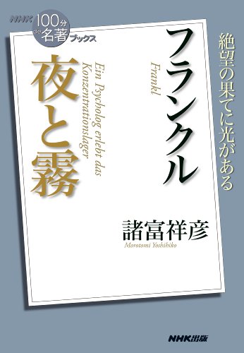 nhk「100分de名著」ブックス　フランクル　夜と霧