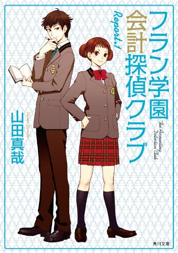フラン学園会計探偵クラブ　report.1 (角川文庫)