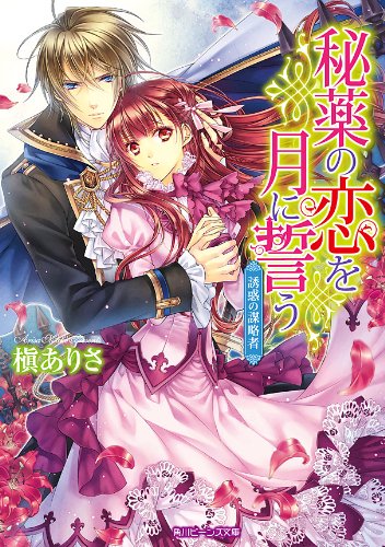 秘薬の恋を月に誓う　誘惑の謀略者 (角川ビーンズ文庫)