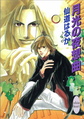 月光の夜想曲 b-ing (講談社x文庫)