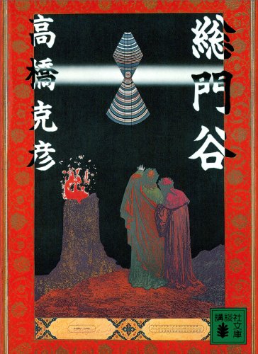 総門谷 (講談社文庫)