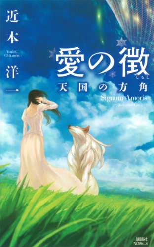 愛の徴 天国の方角 (講談社ノベルス)