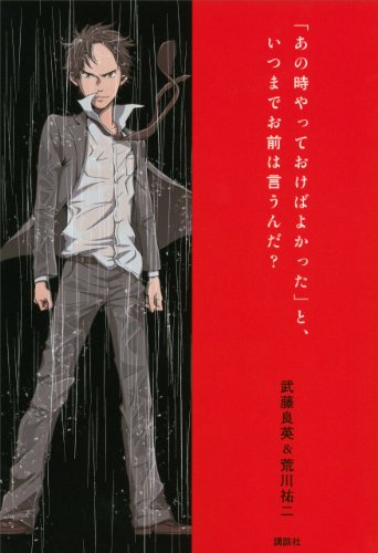 「あの時やっておけばよかった」と、いつまでお前は言うんだ?