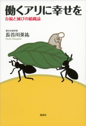 働くアリに幸せを　存続と滅びの組織論