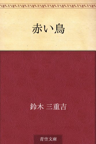 赤い鳥