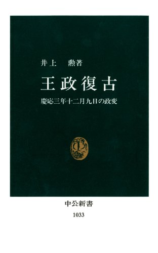 王政復古　慶応三年十二月九日の政変 (中公新書)