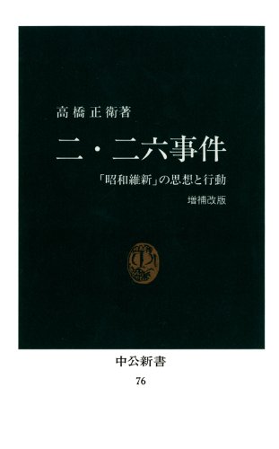 二・二六事件　「昭和維新」の思想と行動 [増補改版] (中公新書)