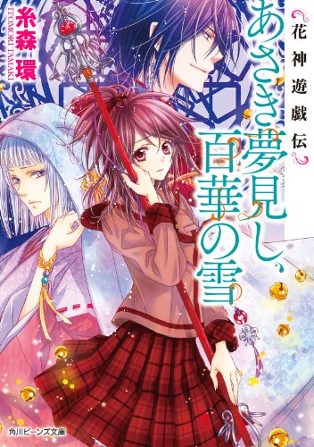花神遊戯伝　あさき夢見し、百華の雪 (角川ビーンズ文庫)