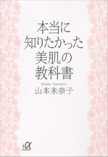 本当に知りたかった　美肌の教科書 (講談社+α文庫)