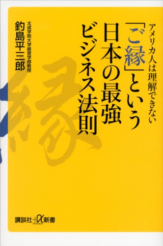 アメリカ人は理解できない　「ご縁」という日本の最強ビジネス法則 (講談社+α新書)