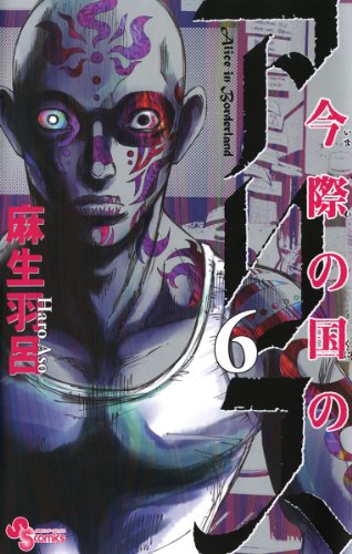 今際の国のアリス 6巻 表紙