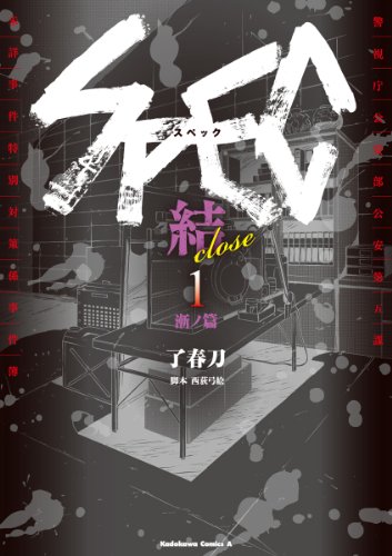 spec~結~ (1) 漸ノ篇 (角川コミックス・エース)