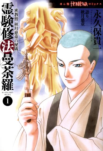 密教僧　秋月慈童の秘儀　霊験修法曼荼羅(1) (honkowaコミックス)