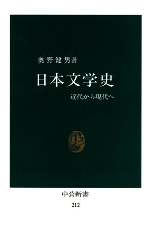 日本文学史　近代から現代へ (中公新書)