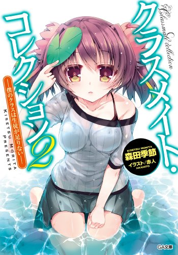 クラスメイト・コレクション2　-僕のクラスは生徒が足りない- (ga文庫)