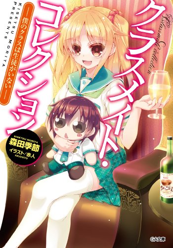 クラスメイト・コレクション　-僕のクラスは生徒がいない- (ga文庫)