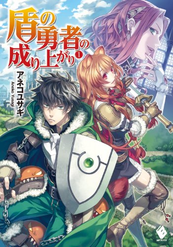 盾の勇者の成り上がり 1【電子版書き下ろし付】 (mfブックス)