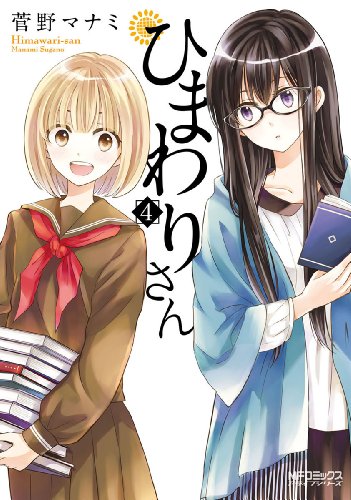 ひまわりさん 4 (mfコミックス　アライブシリーズ)