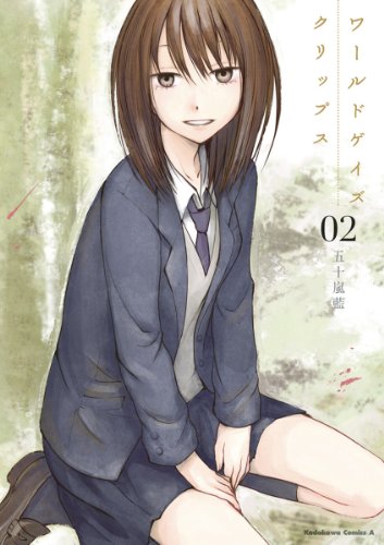 ワールドゲイズ クリップス(2) (角川コミックス・エース)