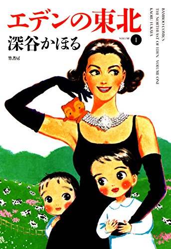 エデンの東北　(1) (バンブーコミックス 4コマセレクション)