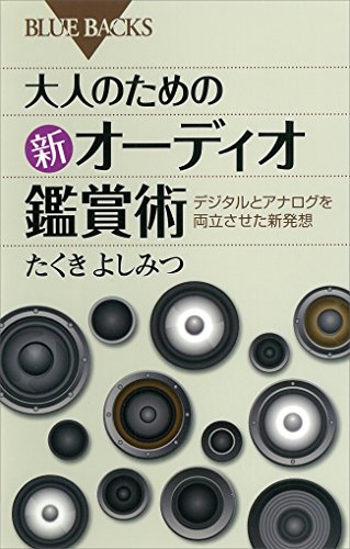 大人のための新オーディオ鑑賞術 : デジタルとアナログを両立させた新発想 (ブルーバックス)