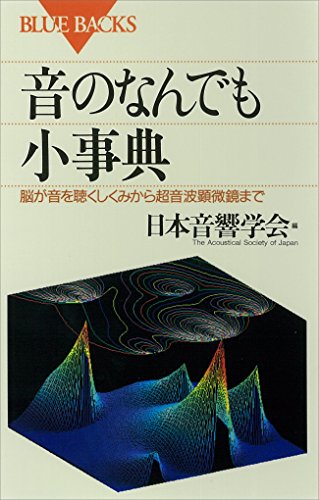 音のなんでも小事典　脳が音を聴くしくみから超音波顕微鏡まで (ブルーバックス)