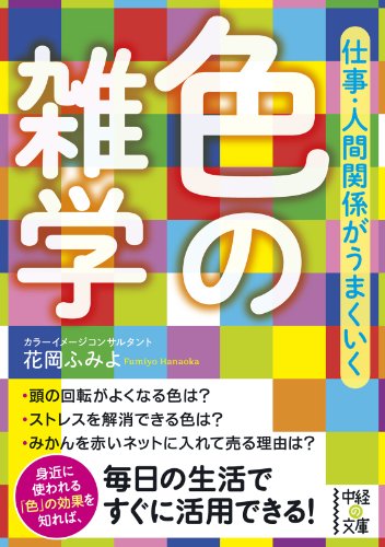 仕事・人間関係がうまくいく　色の雑学 (中経の文庫)
