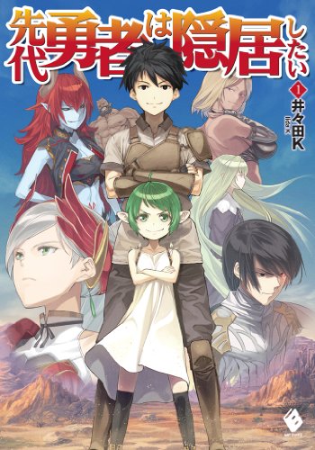 先代勇者は隠居したい 1【電子版書き下ろし付】 (mfブックス)